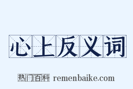 心上反义词是什么意思的图片